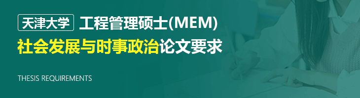 天津大學2022年非全日制工程管理碩士（MEM）社會發展與時事政治論文要求
