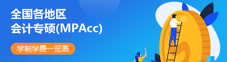 2022年全國各地區會計專碩(MPAcc)學制學費一覽表
