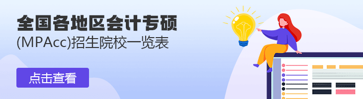 2022年全國各地區會計專碩(MPAcc)招生院校一覽表