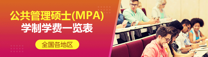 2022年全國各地區公共管理碩士(MPA)學制學費一覽表