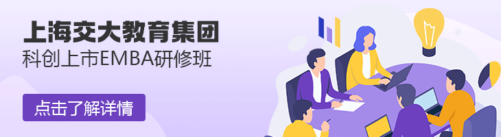上海交大教育集團科創上市EMBA研修班開課通知        