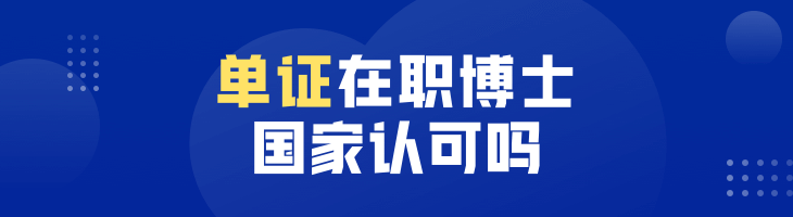 單證在職博士國家認可嗎