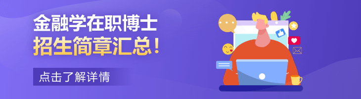 金融學(xué)在職博士招生簡章2022匯總！