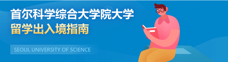 首爾科學綜合大學院大學留學出入境指南