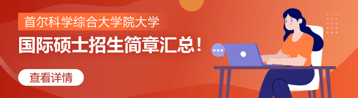 首爾科學(xué)綜合大學(xué)院大學(xué)國際碩士招生簡(jiǎn)章2022匯總！