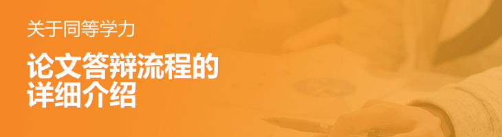 關于同等學力論文答辯流程的詳細介紹