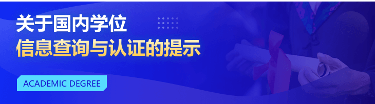 关于国内学位信息查询与认证的提示