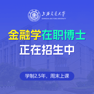 上海交通大學(xué)金融學(xué)在職博士招生簡章