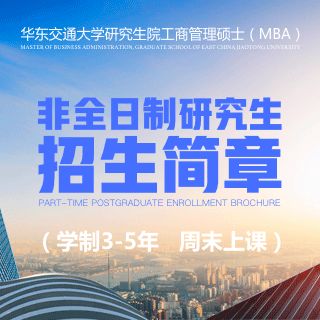 華東交通大學(xué)MBA_華東交通大學(xué)MBA學(xué)費(fèi)