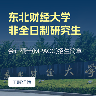 东北财经大学MPAcc_会计专硕