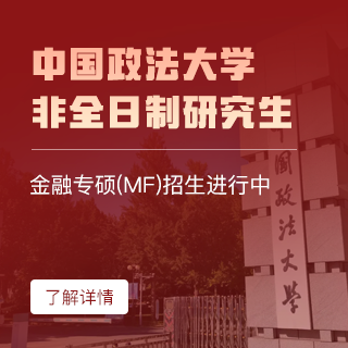 中国政法大学金融专硕（MF）